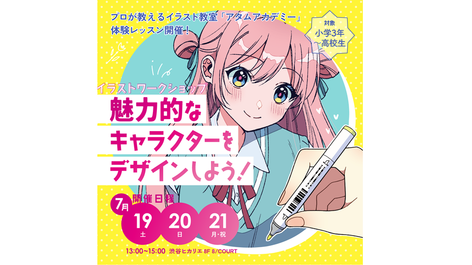 8/01/COURT/魅力的なキャラクターをデザインしよう！